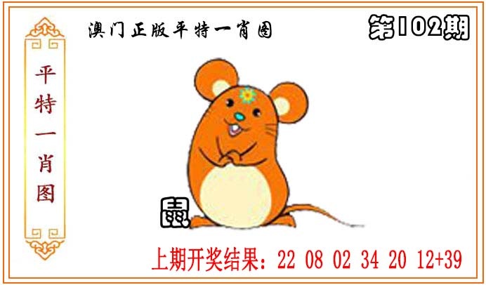 102期正版平特一肖图[图]