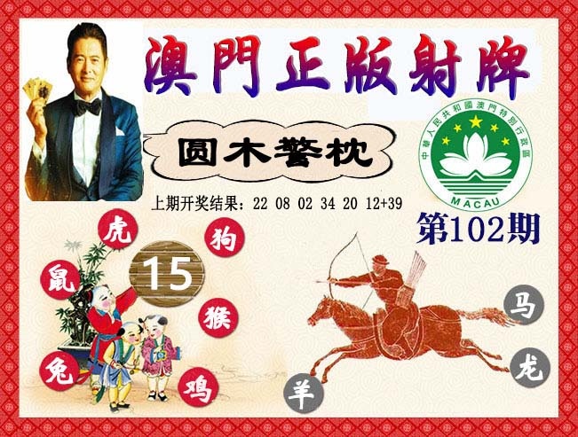 102期正版射牌[图]