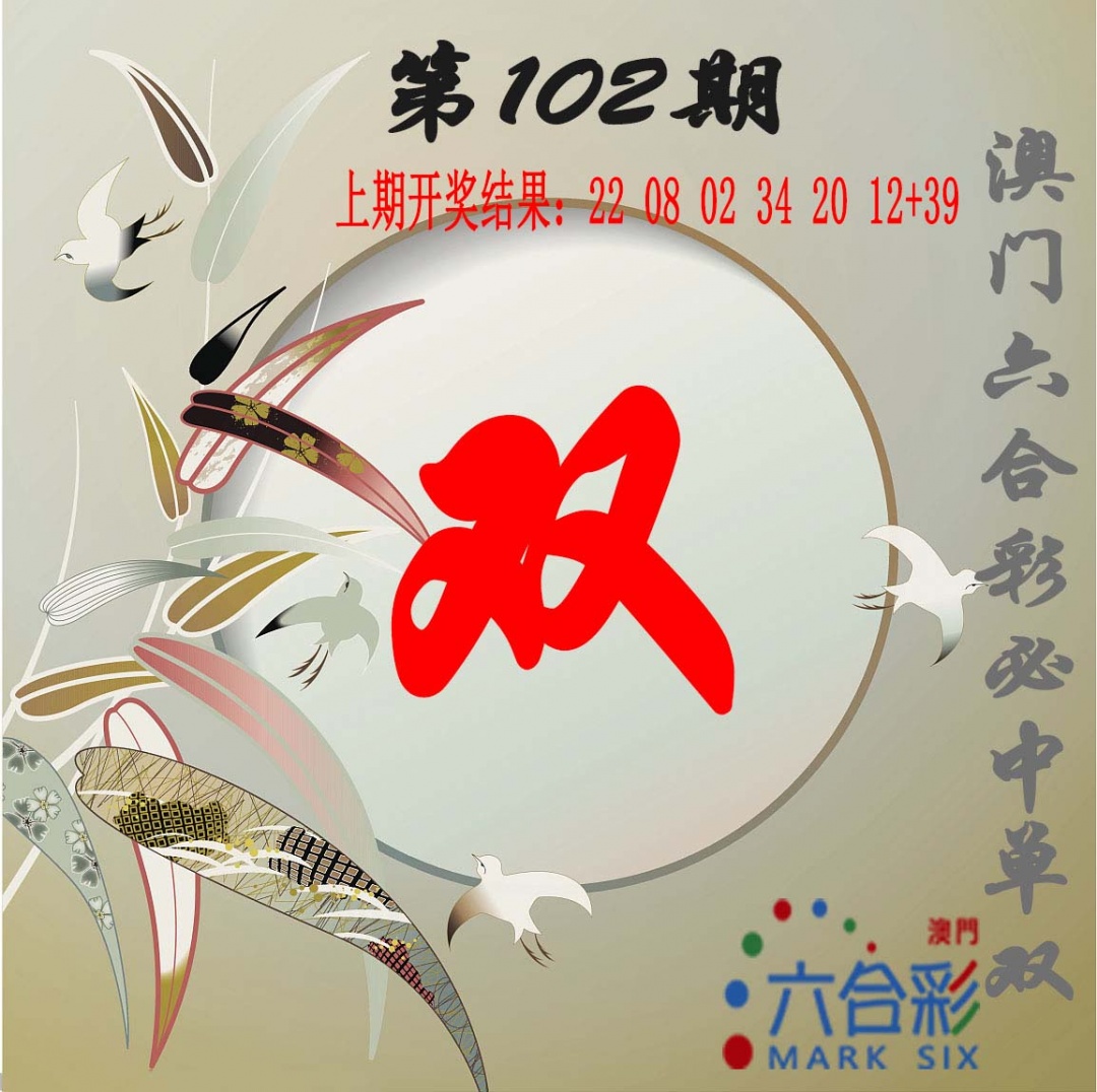 102期单双中特图[图]
