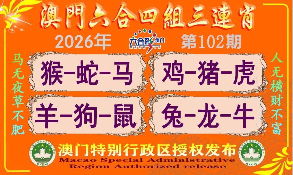 102期六合四组三连肖[图]