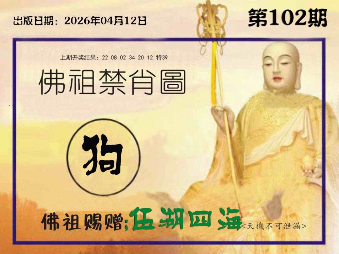102期佛祖禁肖图[图]