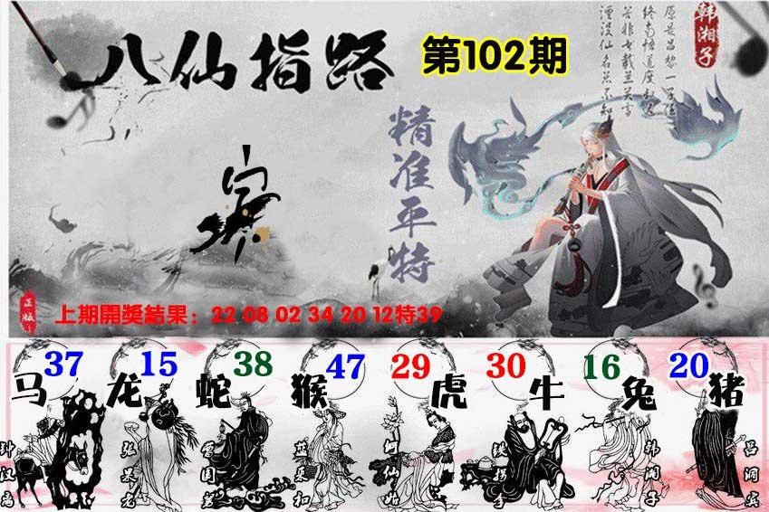 102期八仙指路[图]